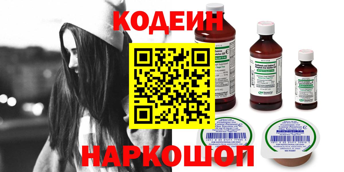 Кодеин Purple Drank  Вход с VPN  Торжок 